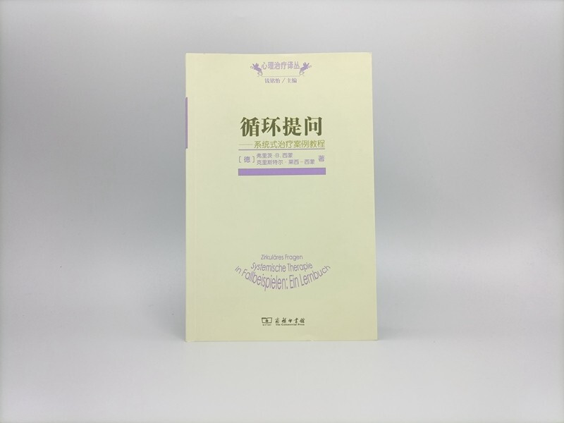 Circular questioning Systematic therapy case tutorials A book from the Psychotherapy Translation Series on systemic therapy Li Songwei recommends a book worth reading in a year