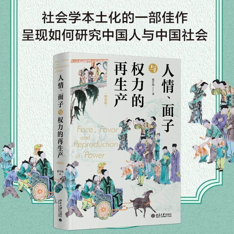 Favor, Face and the Reproduction of Power (Hardcover Edition) by Professor Zhai Xuewei, a one-stop presentation of Chinese people and Chinese society