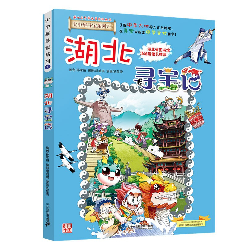 Treasure Hunt in Greater China Series 7 Hubei Treasure Hunt New Edition Children's Encyclopedia of Chinese Geography Popular Science Knowledge Comic Book, Children's Popular Science, Human Geography, Comic Readings Summer Homework Summer Connection Between Primary and Secondary School Students Summer Connection Between Primary and Secondary School Students