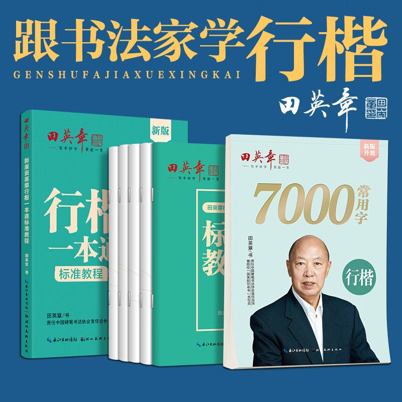 Tian Yingzhang's set of 6 regular script copybooks, one set of regular script and 7000 words in regular script, beginner's training copybook, student adult's regular script, fountain pen copybook, hard-pen calligraphy
