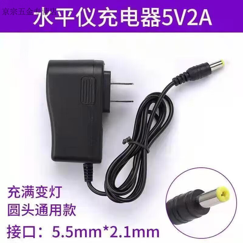 Laser level charger universal green light blue light red light fast charging round hole 5V2A level charger flat charger