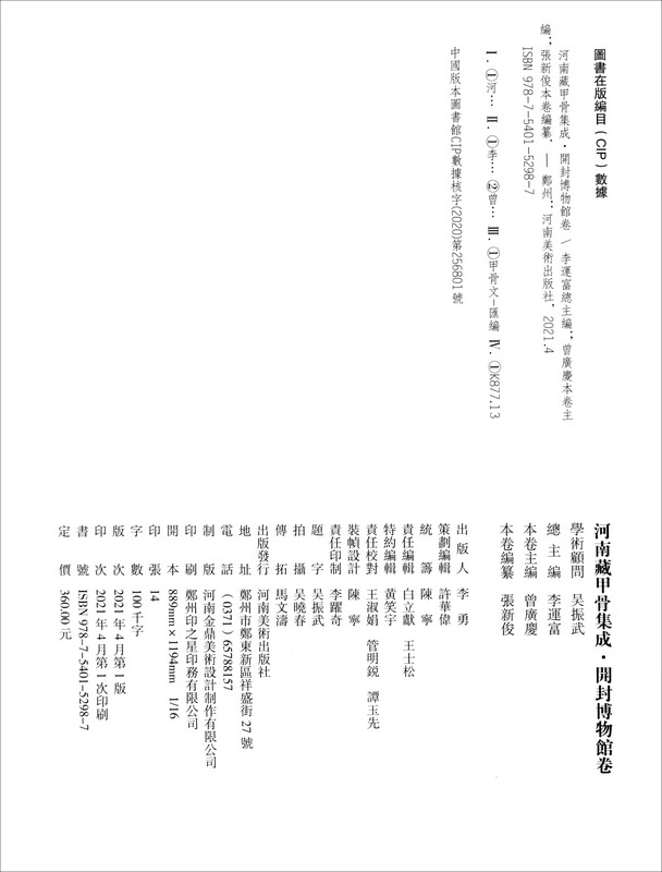 Henan Tibetan Oracle Bone Collection Kaifeng Museum Vol.