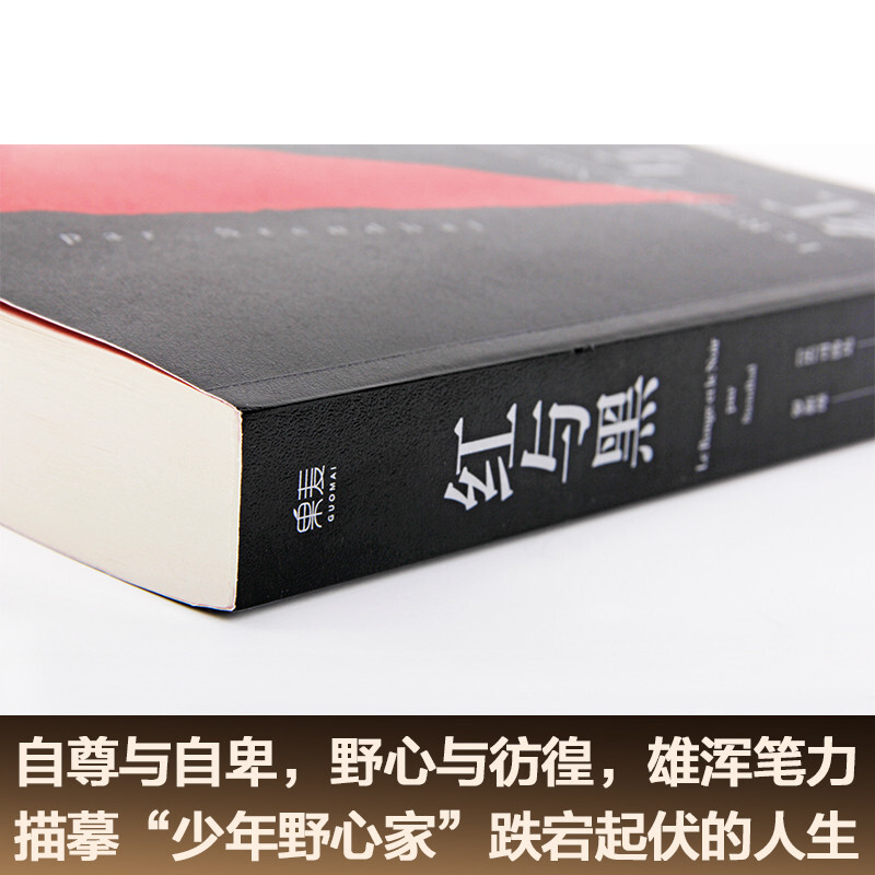 Red and Black (literal French translation without abridgement, collected by the Bibliothèque Nationale de France, translated and revised by Mr. Luo Xinzhang, a translator from the Chinese Academy of Social Sciences) novel