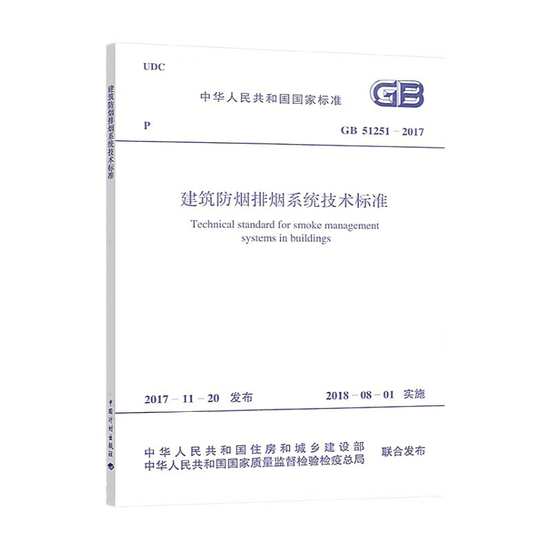 Spot GB51251-2017 Technical Standard for Building Smoke Prevention and Exhaust Systems