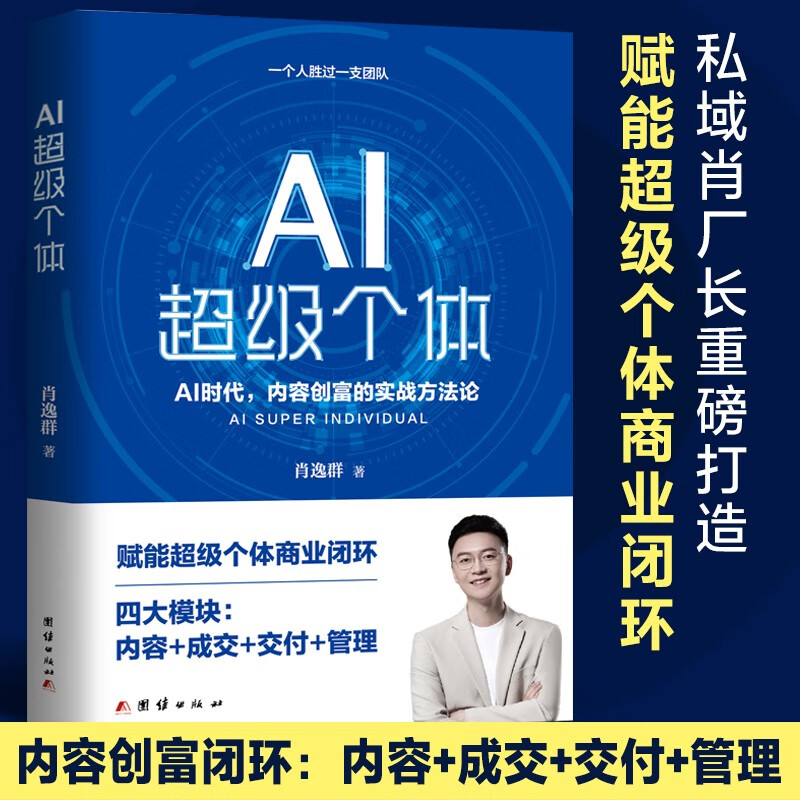 AI super individual Director Xiao’s new book, deepseek era, mastering AI knowledge and practical methodology for creating wealth through content
