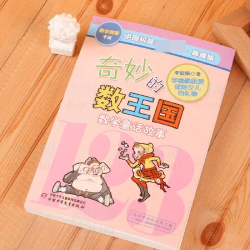 The Wonderful Kingdom of Numbers Li Yupei's Mathematics Fairy Tales Collector's Edition Masterpieces by Chinese Popular Science Masters A Different Mathematical Thinking Training Book for Primary School Students Summer Homework Summer Connection between Primary and Secondary Schools Summer Connection between Primary and Secondary School Students