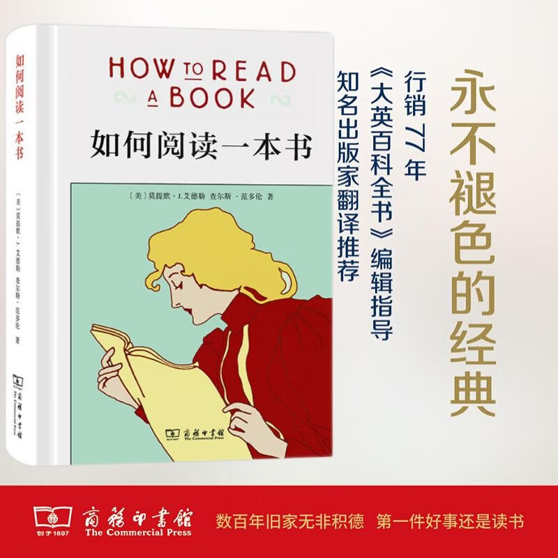 How to read a book (hardcover). The Chinese version of this reading guide classic with over 1 million copies sold teaches you to read true knowledge from massive information. From shallow reading to deep understanding, a reading stock book for middle and high school students. It is recommended by more than 30,000 Douban netizens with five stars.