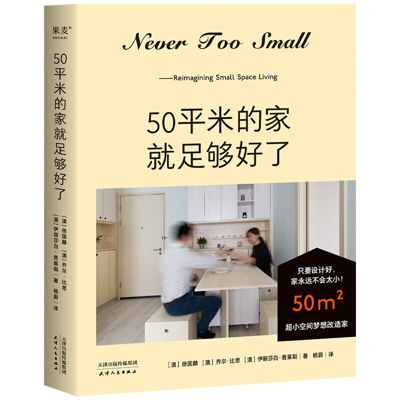 Official direct sales A 50-square-meter home is good enough. Dream about remodeling a home in an ultra-small space. As long as the design is good, the home will never be too small! Million home blogger NEVER TOO SMALL creatively designs a 50-square-meter small home. Produced by Guomai. For group purchases, contact customer service