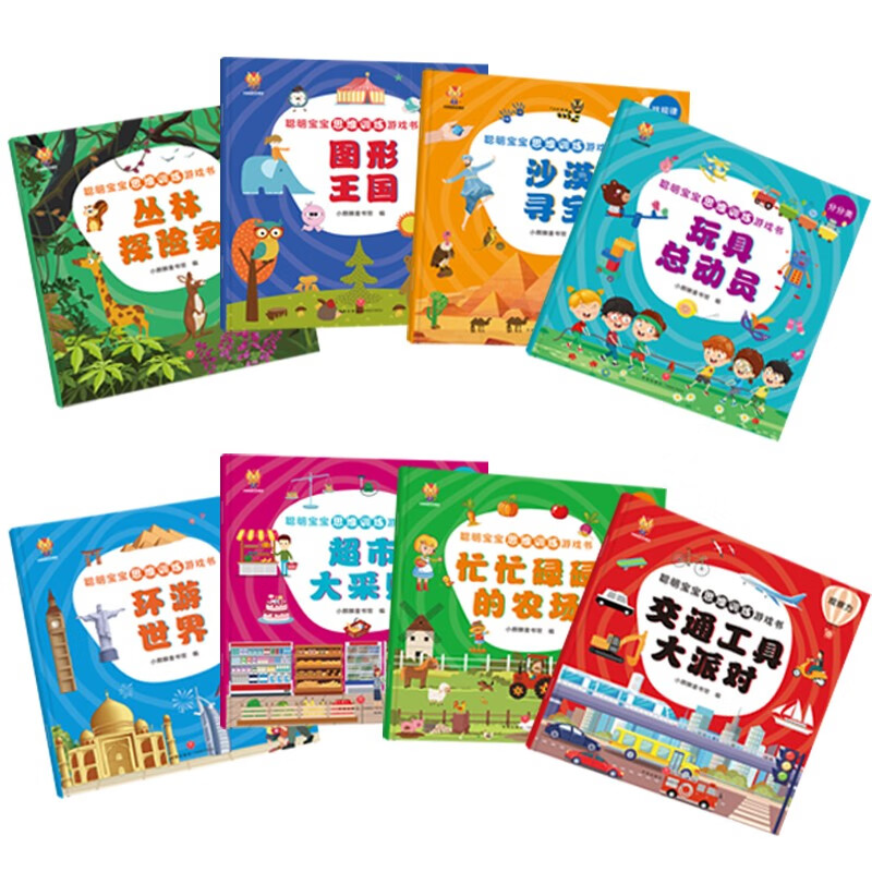 Smart Baby Thinking Training Game Book (8 volumes in total) is an enlightenment book for children to improve their thinking ability (China Environmental Labeling Product, Green Printing)