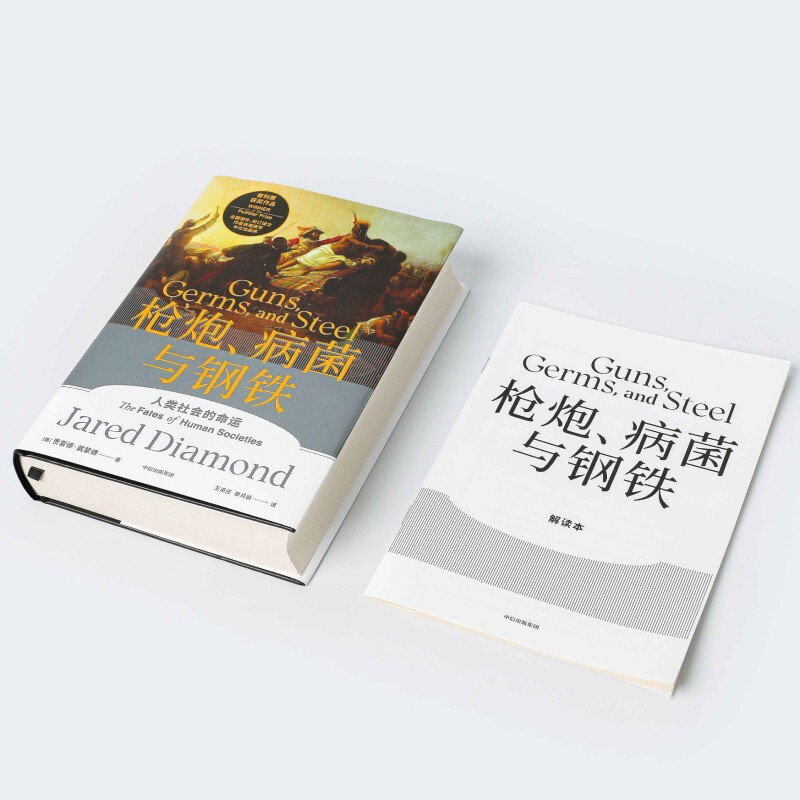 Guns, Germs and Steel 2022 Edition by Jared Diamond Free Interpretation Copy Collapse Dramatic Change The World Before Yesterday The Third Chimpanzee CITIC Publishing House