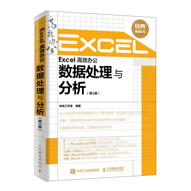 Excel Efficient Office Data Processing and Analysis (3rd Edition) (Produced by Asynchronous Books)