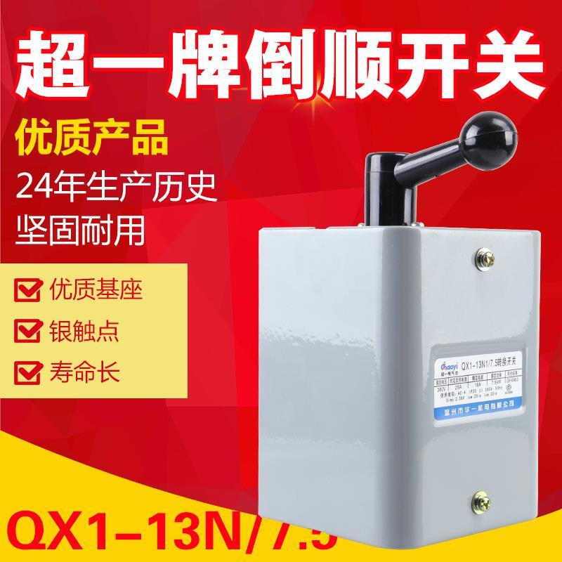Wenzhou Huayi Electric QX1-13N1/7.5KW reverse switch reversible transfer switch silver contact 10KW