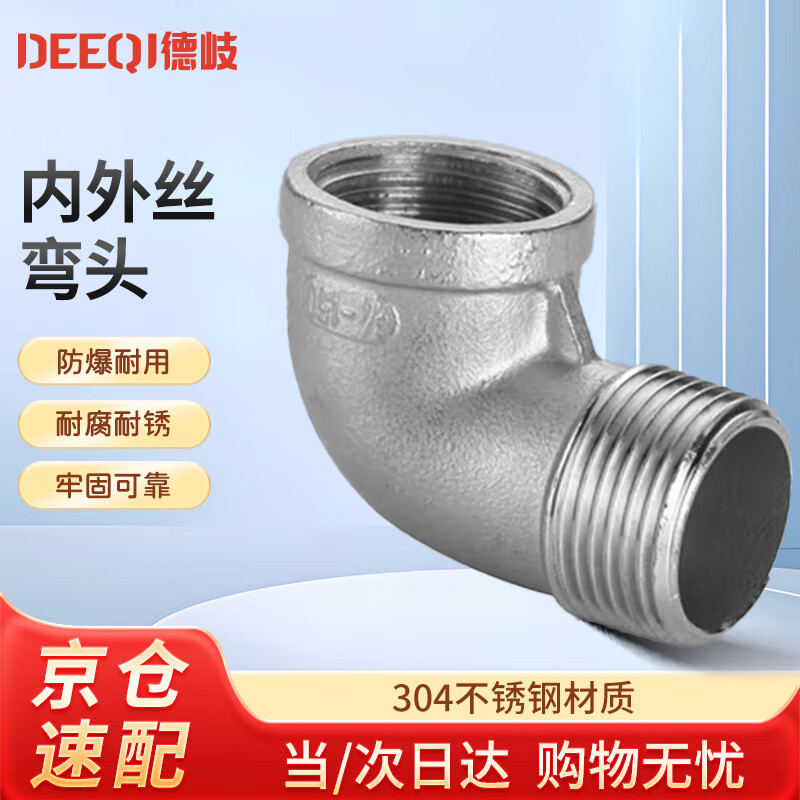 Deqi 304 stainless steel internal and external wire elbow 90 degree internal and external thread pipe fittings water pipe joint elbow accessories Jingcang DN15 (4 points)
