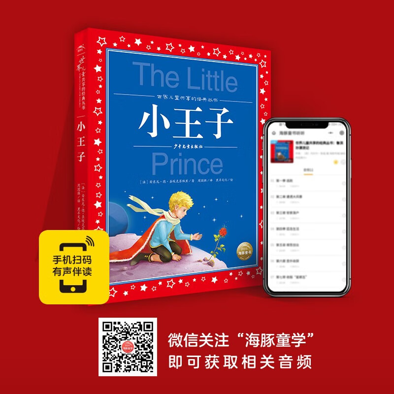The Little Prince, painted children's phonetic version, a classic series shared by children around the world, genuine 7-10-year-old world famous books, stories, pinyin readings, primary school students' 1, 2, 3, 4, 5 and 6 grade fairy tale extracurricular reading books (China Environmental Labeling Products, Green Printing)