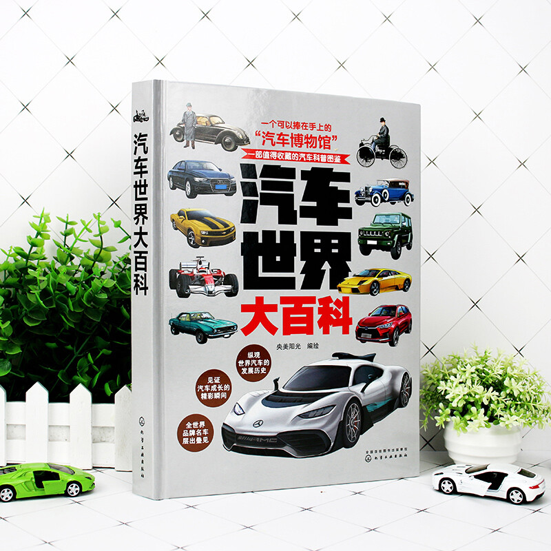 Encyclopedia of the Automobile World (Thousands of beautiful illustrations, the history and types of automobiles, and knowledge of each brand of automobiles in one book!)