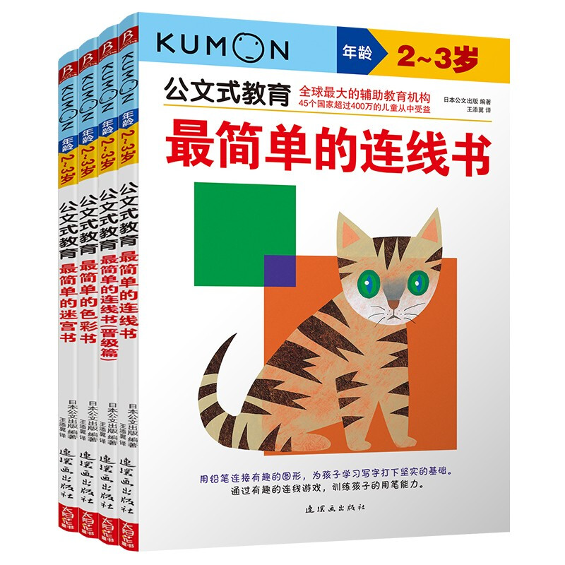 Kumon-style education 2-3 years old promotion chapter color connection connection advanced maze 4 volumes children's whole brain development young children's concentration training digital thinking logic book comprehensive training of thinking ability