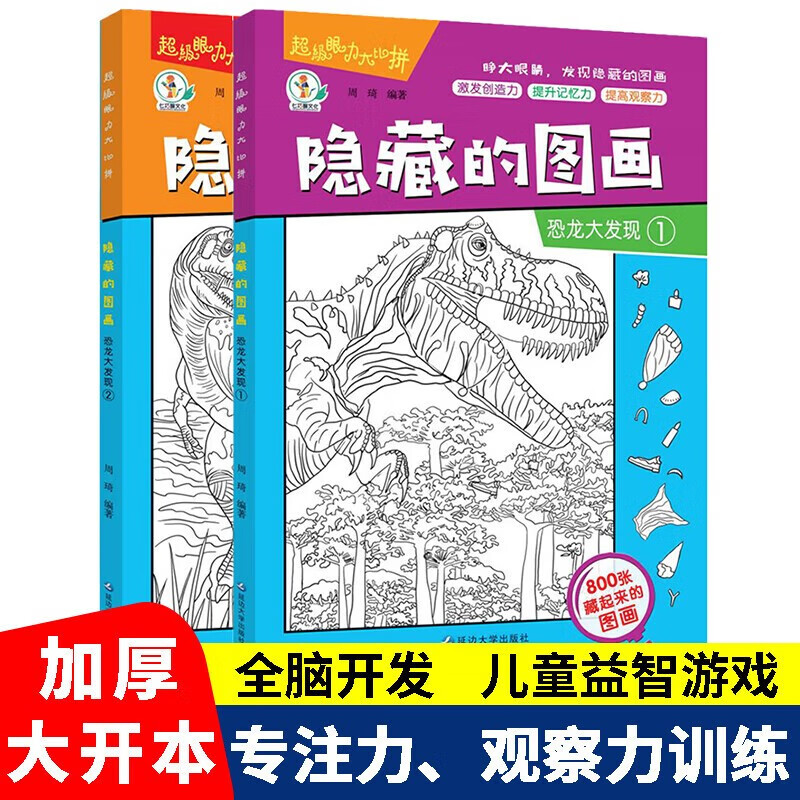 Hidden picture finding things picture book Dinosaur Discovery complete set of 2 genuine books Picture Hide and Seek Kindergarten reading picture book for primary school students difficult children 3-6-10 years old and above Find differences Concentration training Attention beautiful girls thickened large book Brain development patience primary school students training memory training Extreme visual challenge book