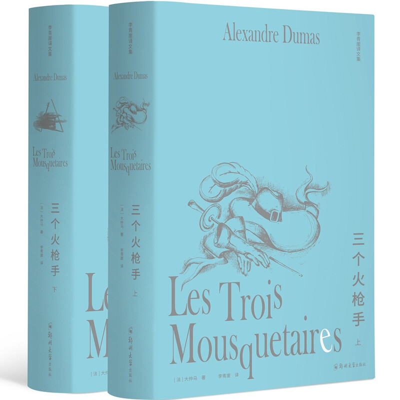 Li Qingya's translation of The Three Musketeers (two volumes of illustrated edition)