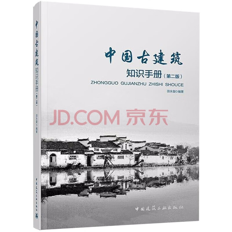 Handbook of Ancient Chinese Architecture Knowledge (2nd Edition)