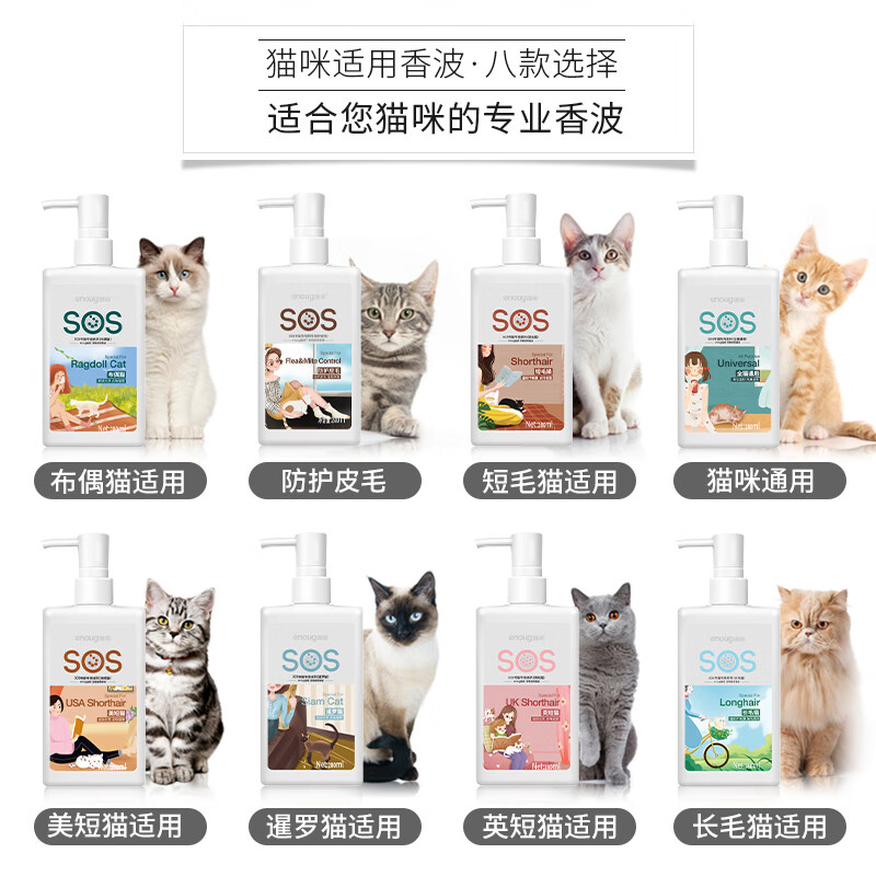 Enoug SOS cat shower gel pet shower gel removes stains, removes fleas and brightens hair shorthair cat shampoo shower gel 280ml