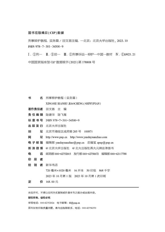 Criminal Defense Tutorial (Practical) Editor-in-Chief Tian Wenchang, China’s Top Ten Litigation Lawyers