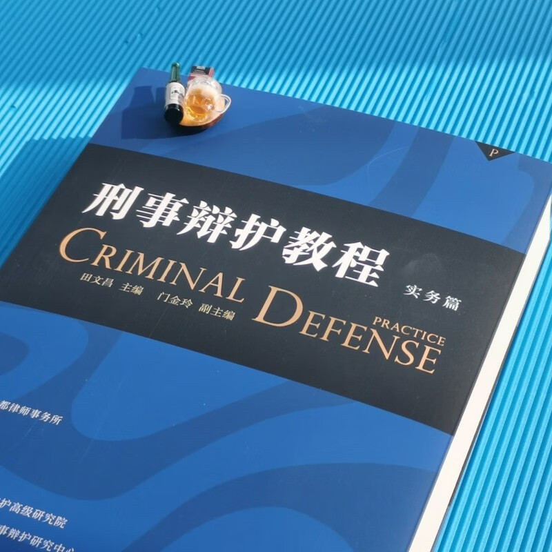 Criminal Defense Tutorial (Practical) Editor-in-Chief Tian Wenchang, China’s Top Ten Litigation Lawyers