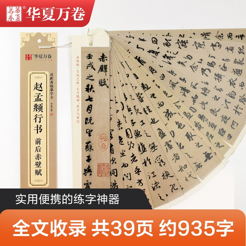 Huaxia Wanjuan copybook, Zhao Mengfu's front and back Chibi Fu close copy copybook, Zhao Mengfu's running calligraphy calligraphy brush practice copybook, stele copybook for adults, high-definition ink book, beginner's pen hard-pen copybook