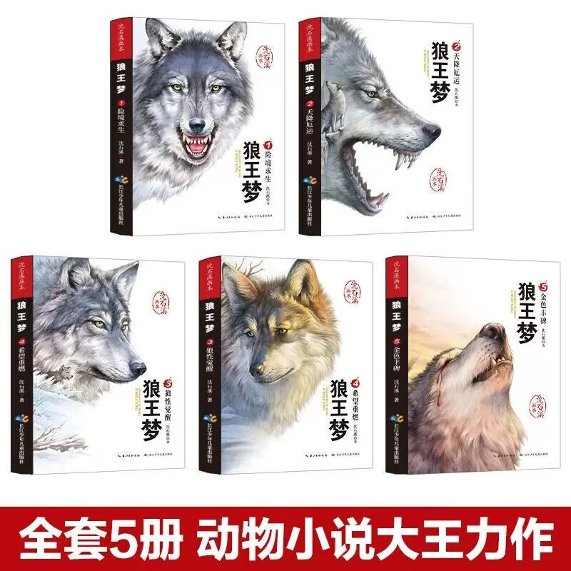 The Wolf King's Dream in Stone Creek is a genuine set of 5 volumes. The complete picture book of the animal novel King's collection. The 9-10-12-year-old youth edition must-read extracurricular reading books for primary school students in grades 4, 5 and 6. Classic book list for winter and summer vacations. Jingdong Children's Books self-operated children's literature books