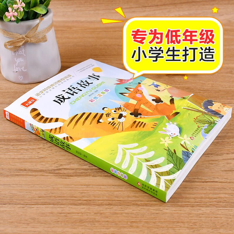 Idiom stories, color pictures and phonetic version, children's literature, must-read extracurricular reading books for grades 1, 2 and 3, world classic literature, children's masterpieces, fairy tales and story books, large Chinese series, primary school Chinese extracurricular reading classic series, Wanwufushu for third grade
