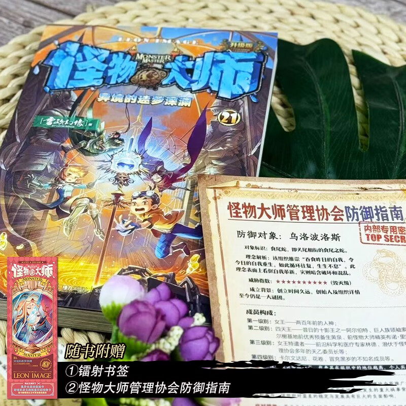 Monster Master 21 The Dreaming Abyss of Another Land (New Edition, Comes with Monster Master Management Association Defense Guide + Laser Bookmark)