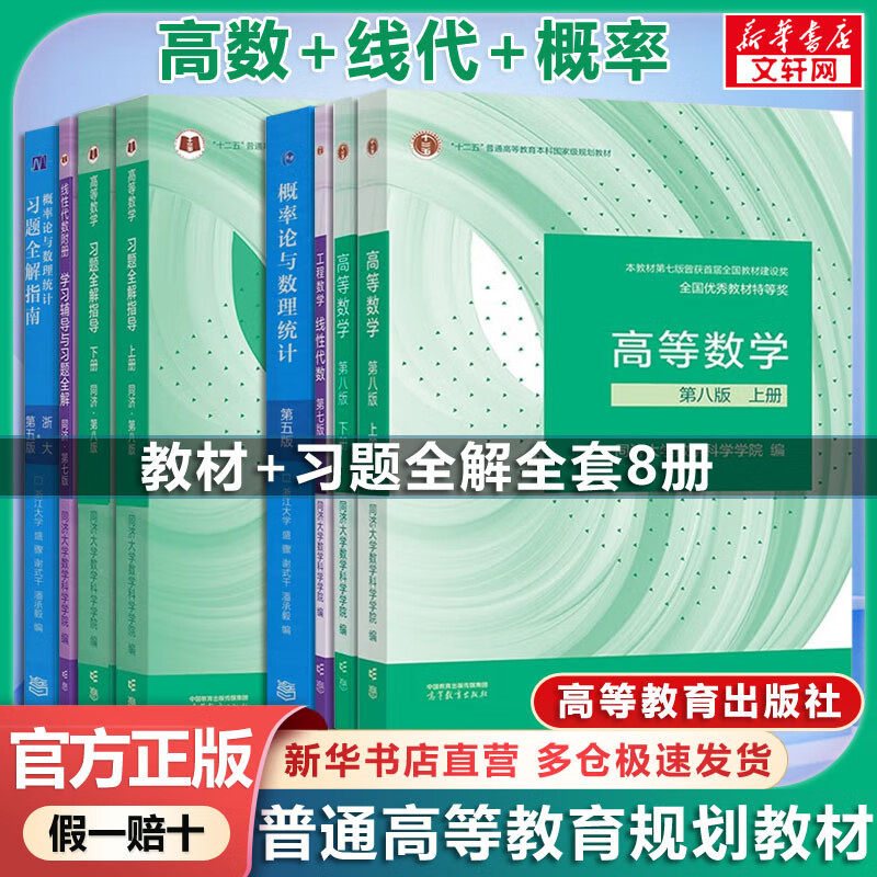 Official Store + Optional Advanced Mathematics Tongji 8th Edition Synchronous Tutorials for Advanced Mathematics Textbooks Exercise Books Linear Algebra Tongji 7th Edition Probability Theory Zhejiang University 5th Edition Textbook + Exercises Advanced Mathematics Volume 1 and 2 + Linear Algebra + Probability Theory