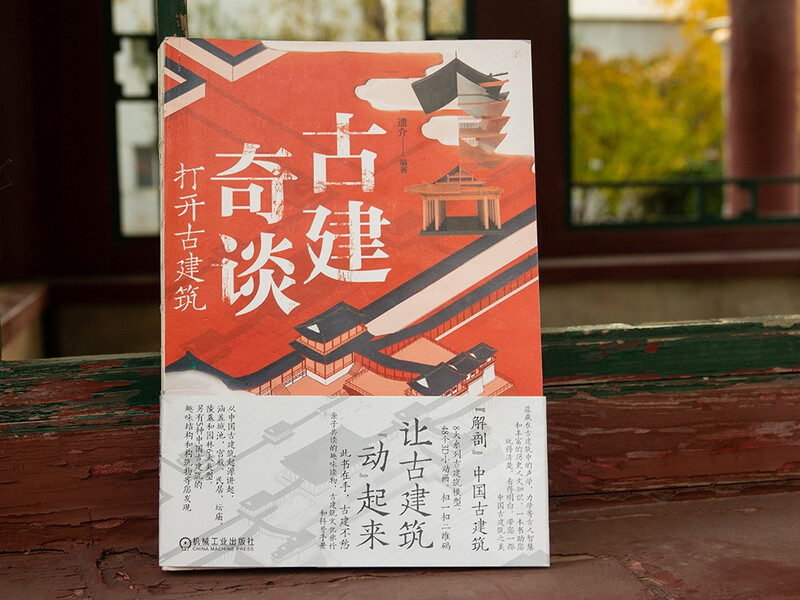 Strange Tales of Ancient Buildings Open Ancient Buildings Ancient Buildings Forbidden City Suzhou Gardens Siheyuan Dougong Temple of Heaven Anatomy Book