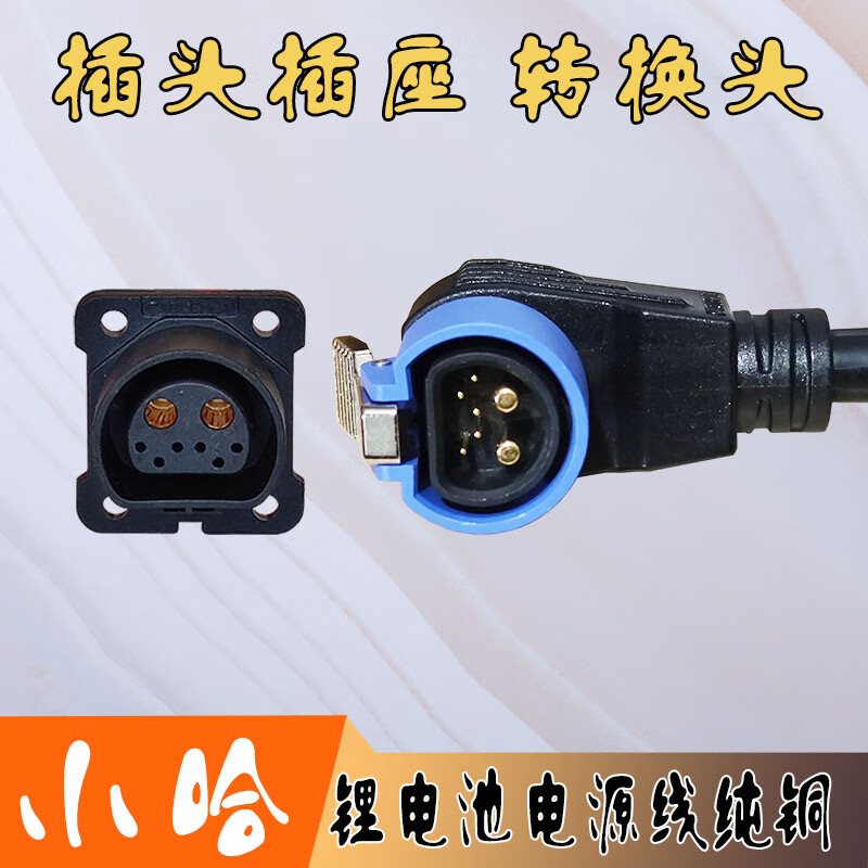 The Royal Maid is suitable for Xiaoha's battery replacement lithium battery plug and socket adapter. Hello shared bicycle male and female connectors are modified and customized. Xiaoha's battery replacement adapter is 4 square meters and 45 cm.