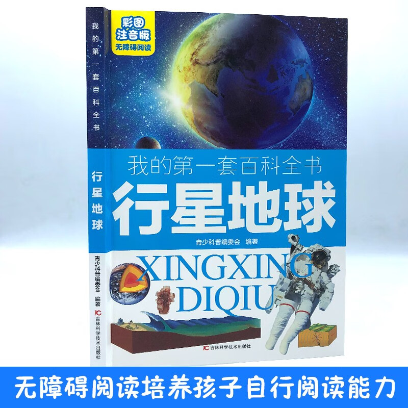 My first set of encyclopedias Planet Earth (16-karat four-color paperback with color pictures and phonetic version)