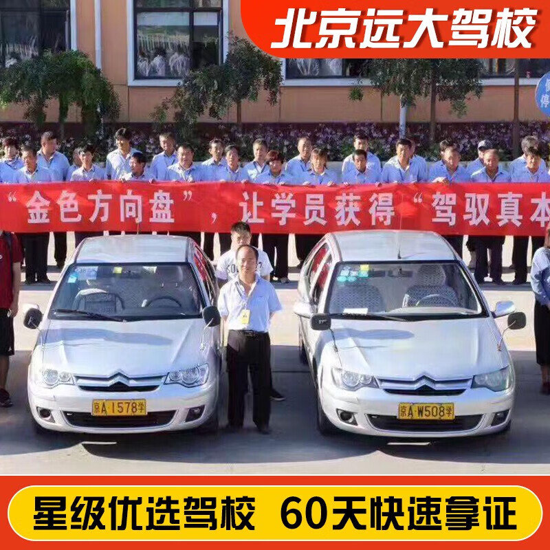 Jiayou Beijing Yuanda Driving School Official direct training C1 C2 A variety of classes to meet the needs of learning to drive Zhenyao learning driving license Full-week motorcycle D