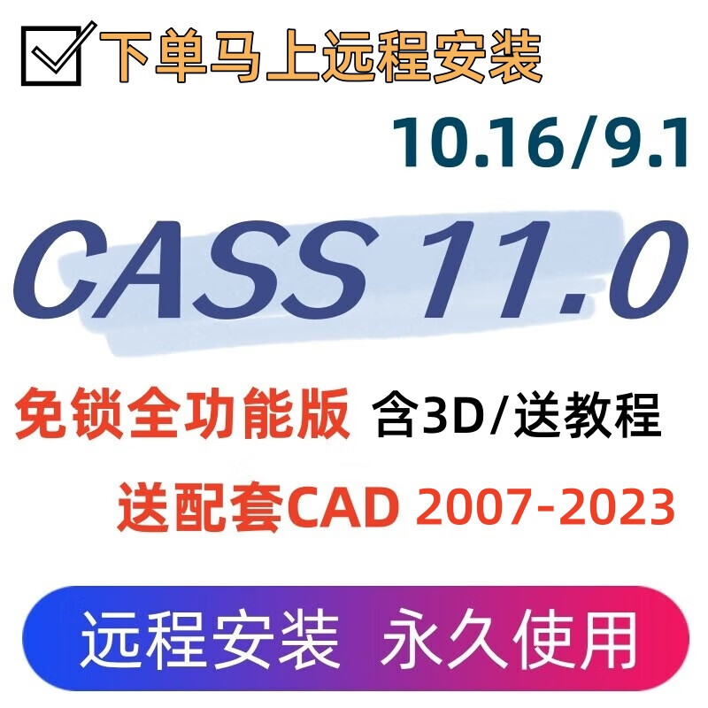 Southern cass software 11.0/10/9.1 dog-free remote installation comes with supporting CAD2023-2007 cass11+CAD/remote installation