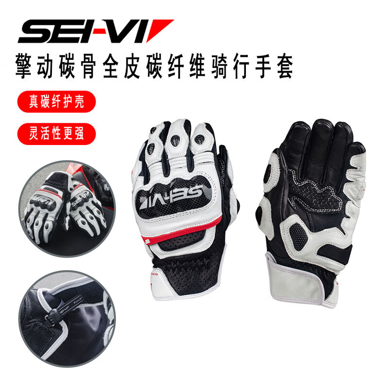 SEI-VI Saiwei motorcycle gloves men's breathable all-season riding carbon fiber touch screen outdoor anti-fall female rider equipment motorcycle GM2 white carbon fiber shell universal M palm width 8-8.5cm