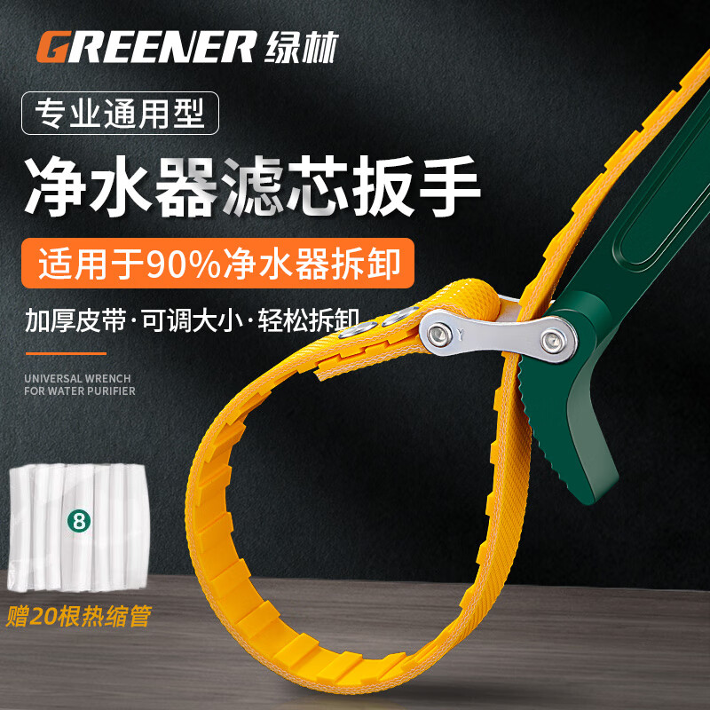 GREENER 12-inch belt filter household wrench oil machine filter tool filter element disassembly and assembly anti-slip wrench + 20 heat shrink tubes