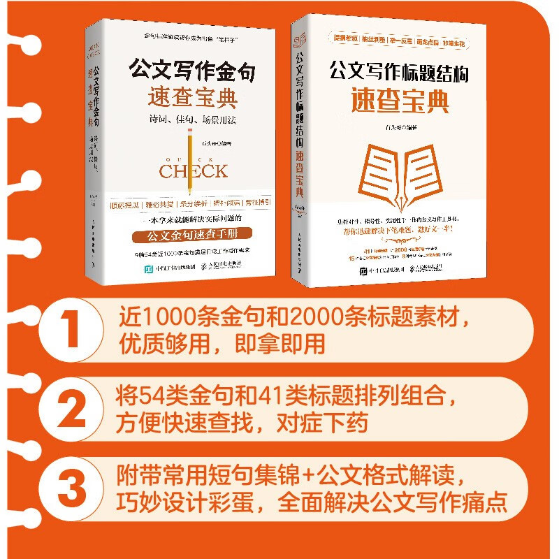 A quick reference book for official document writing, golden sentences + title structure, a practical book for official document writing (Jingdong.com set, 2 volumes in total)