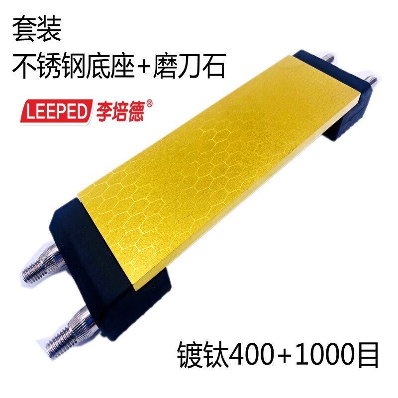Li Peide professional ice blade alloy knife sharpening artifact diamond sharpener stainless steel sharpening stand household double-sided sharpening stone titanium-plated 400+1000 diamond+stainless steel base