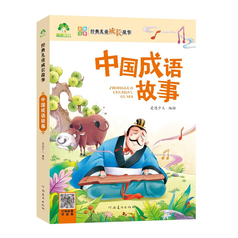 Chinese idiom stories, classic children's growth stories, picture books of growth stories for children aged 6-12, phonetic version, bedtime reading books