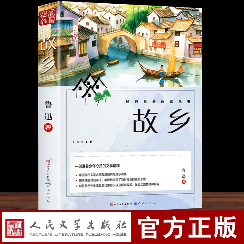 Hometown Genuine Lu Xun Primary and Secondary School Students Grade 3, 4, 5, 6 and 7 Extracurricular Books People's Literature Publishing House Chinese Literature Classics Youth Reading Story Books