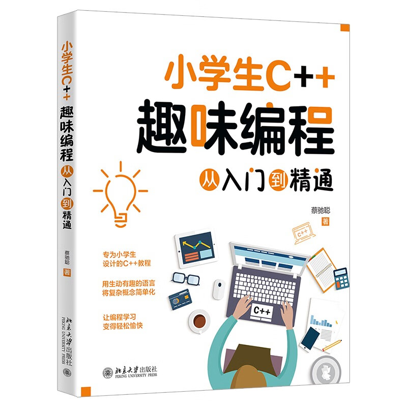 C++ fun programming for primary school students from entry to mastery. Introductory textbook for informatics competition. Study book for youth software programming level examination (C language).