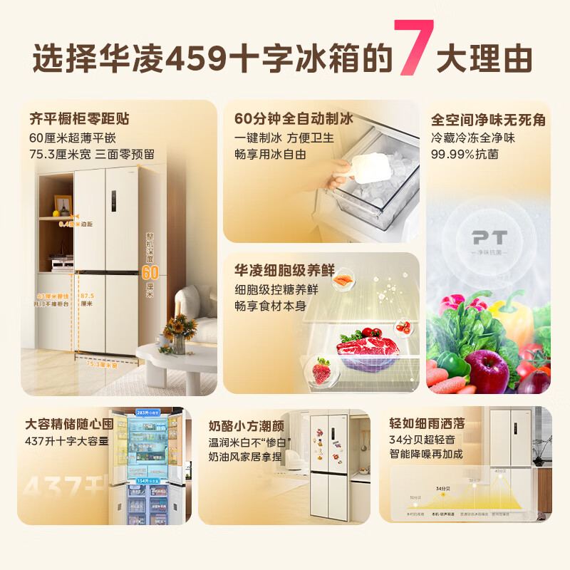 Hualingmei's 437L cross-door refrigerator, four-door automatic ice making, first-class energy efficiency, dual frequency conversion, ultra-thin, zero-embedded air-cooling, frost-free HR-459WUSIPZ, national subsidy