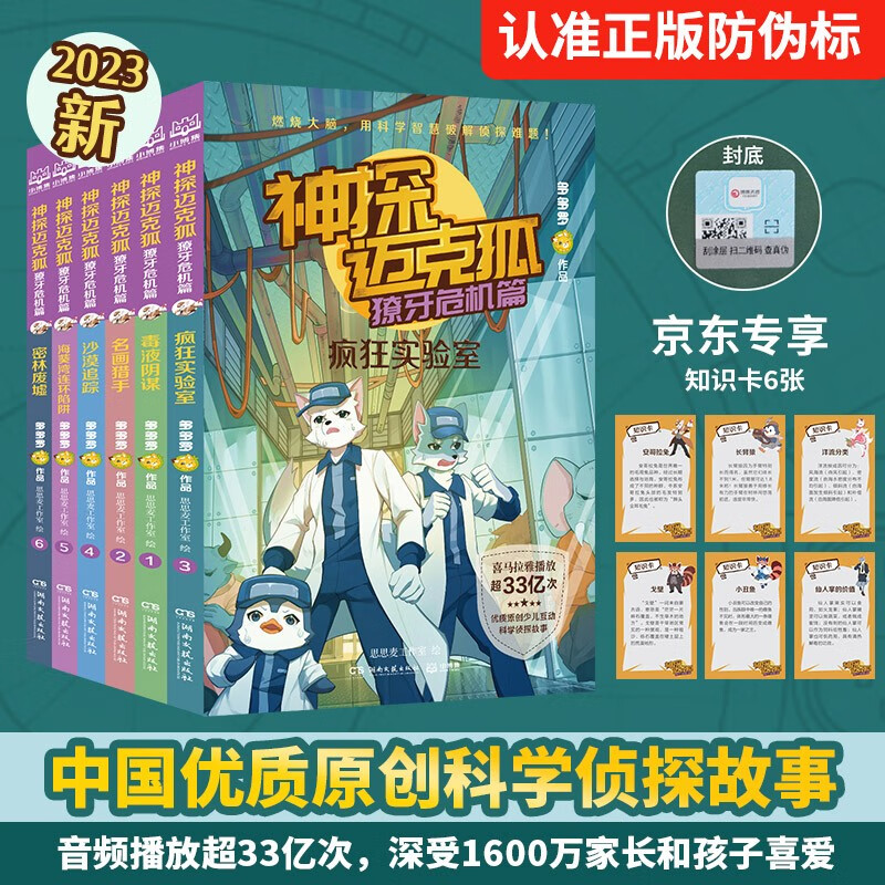 Detective Mike Fox Fang Crisis (6 volumes in total) Summer homework, summer transition from primary to secondary school, transition from primary school to junior high school during summer vacation