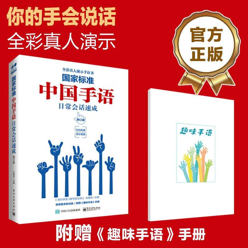 National Standard (with Fun Sign Language Chinese Sign Language Daily Conversation Quick Revised Edition)