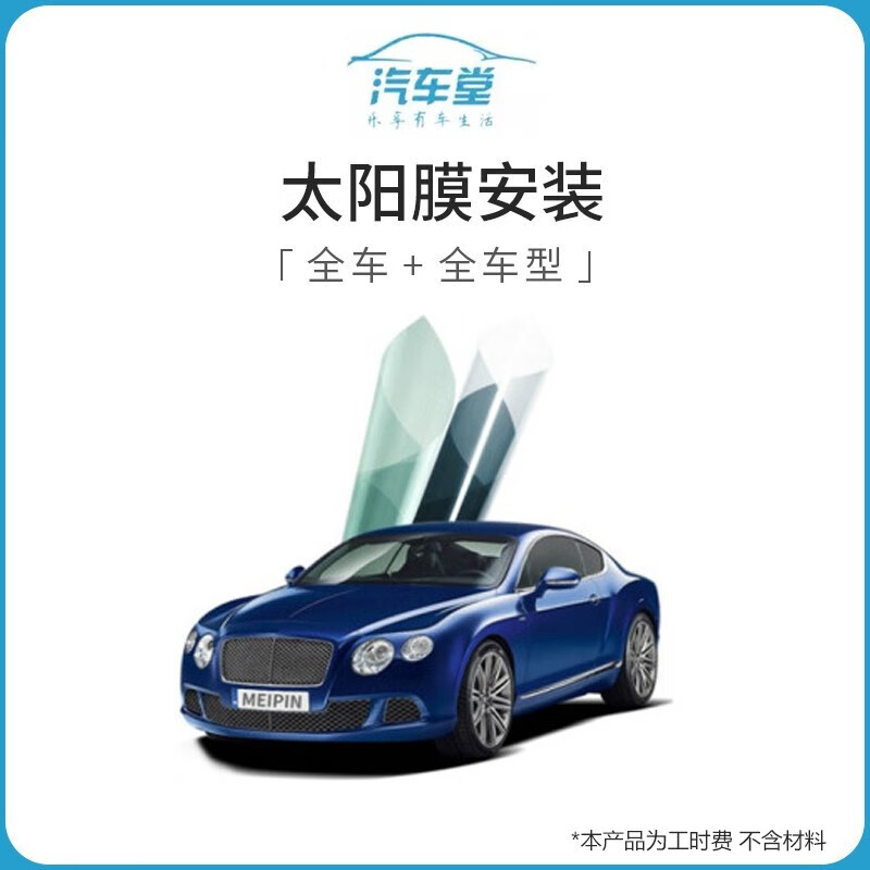 Car Service Automobile Hall Window Film Full Vehicle Construction Service (Excluding Materials) (Excluding Car Wash, Excluding Removal Film) Construction of Full Vehicle Glass