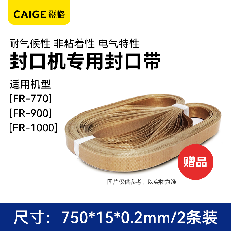 Caige fully automatic film sealing machine sealing tape 750*15 high temperature tape insulation cloth original accessories consumables FR-900/770/1000 gifts
