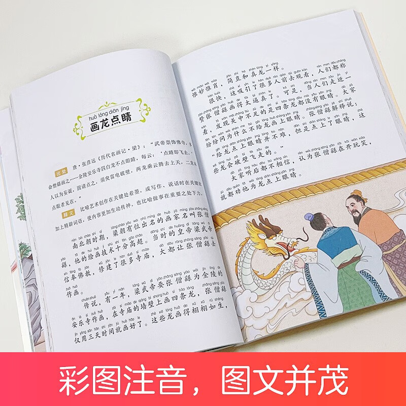 Chinese idiom stories, classic children's growth stories, picture books of growth stories for children aged 6-12, phonetic version, bedtime reading books