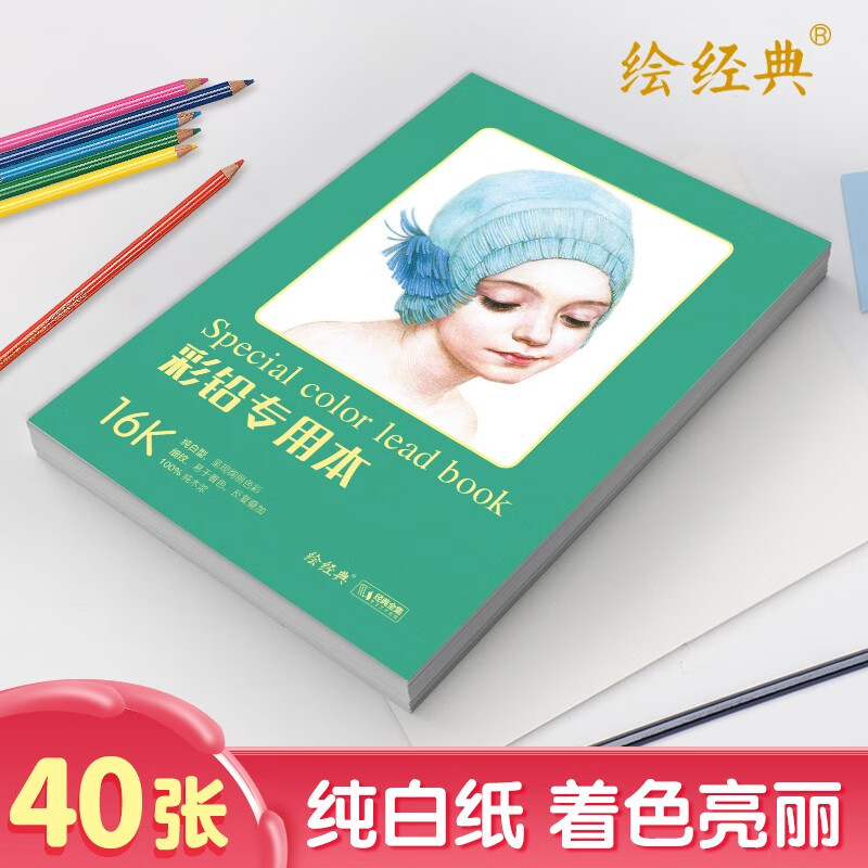 16 pages <Special Book for Colored Leads> 40 pieces of drawing paper a4 color pencil sketch art book high white paper color bright and rich hand-painted drawing picture book